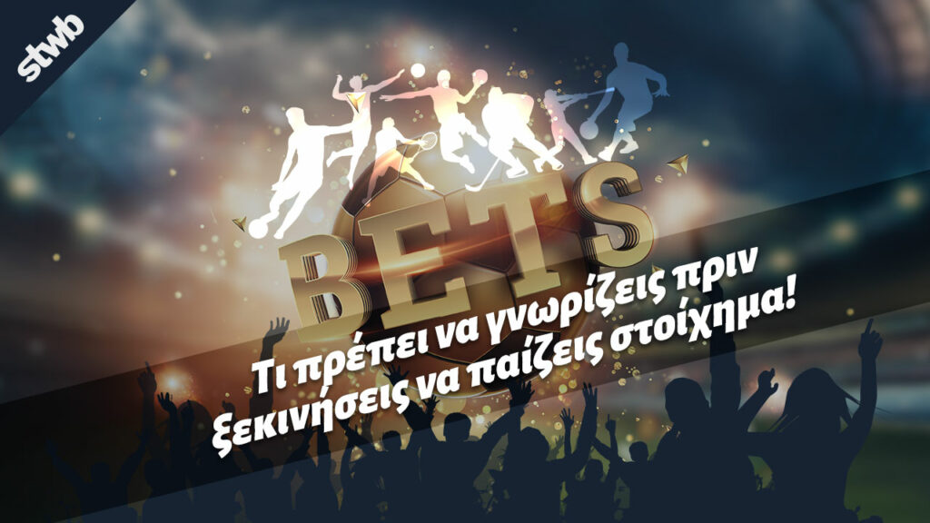 Πώς παίζεται το στοίχημα 1 Πώς παίζεται το στοίχημα