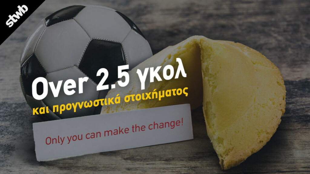 Πώς παίζεται το στοίχημα 5 over 2.5 goal