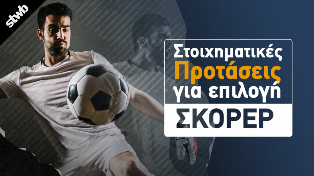 επιλογή σκόρερ