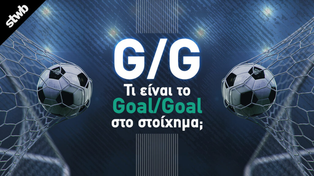 Πώς παίζεται το στοίχημα 17 Τι είναι το Goal/Goal στο στοίχημα; (G/G)