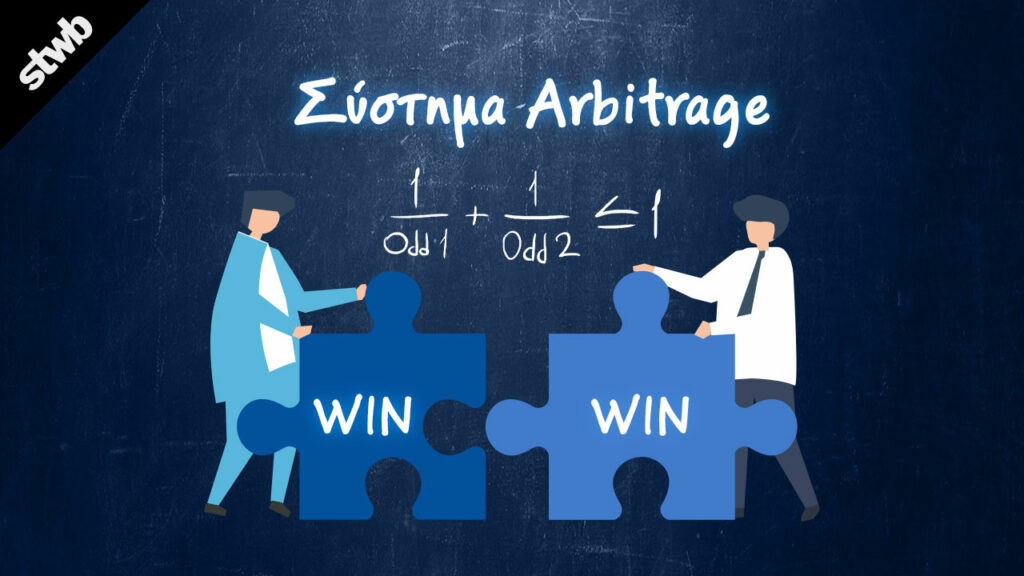 Μαθηματικοί τύποι για το στοίχημα - 6 παραδείγματα 7 μαθηματικοί τύποι στοιχημα Σύστημα Arbitrage
