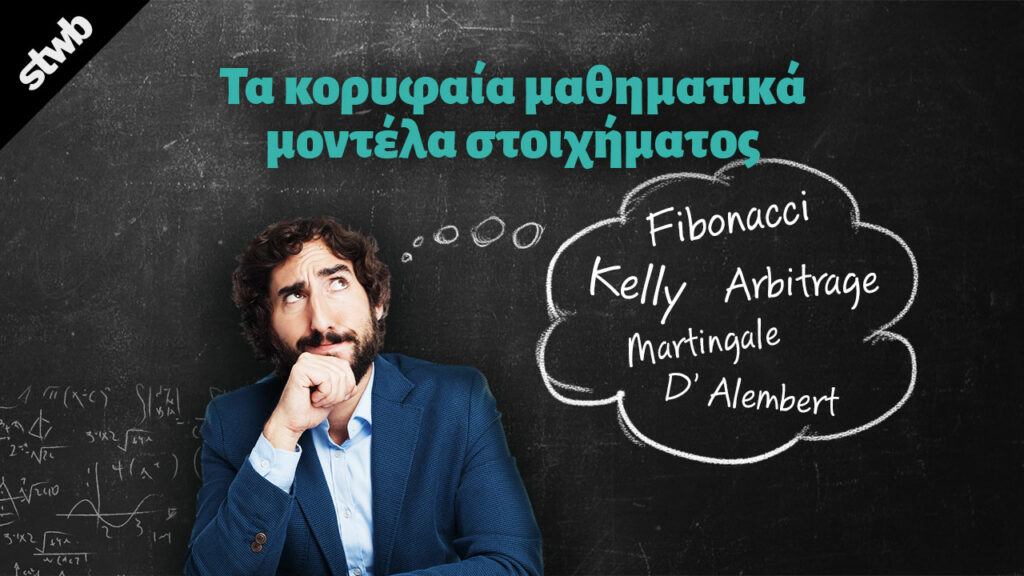 μαθηματικοί τύποι στοιχημα