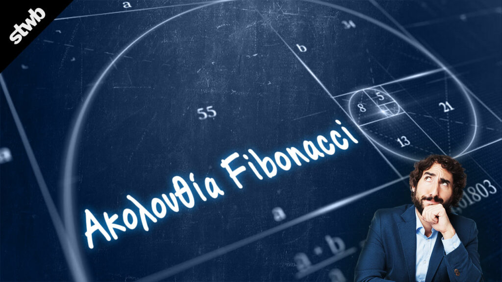 Μαθηματικοί τύποι για το στοίχημα - 6 παραδείγματα 2 μαθηματικοί τύποι στοιχημα Ακολουθία Fibonacci Στοίχημα και μαθηματικοί τύποι με παραδείγματα