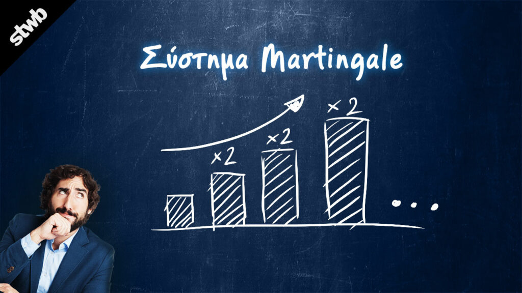 Μαθηματικοί τύποι για το στοίχημα - 6 παραδείγματα 5 μαθηματικοί τύποι στοιχημα Σύστημα Martingale