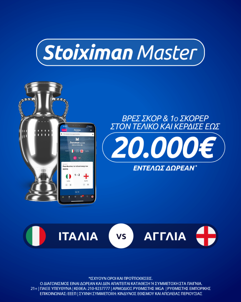20.000€ εντελώς δωρεάν* στον τελικό του Euro με Stoiximan Master!(9/7/21) 1 stoiximan master