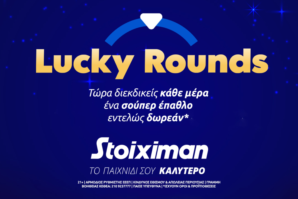Lucky Rounds & Stoiximan Master 1 lucky rounds προσφορά stoiximan