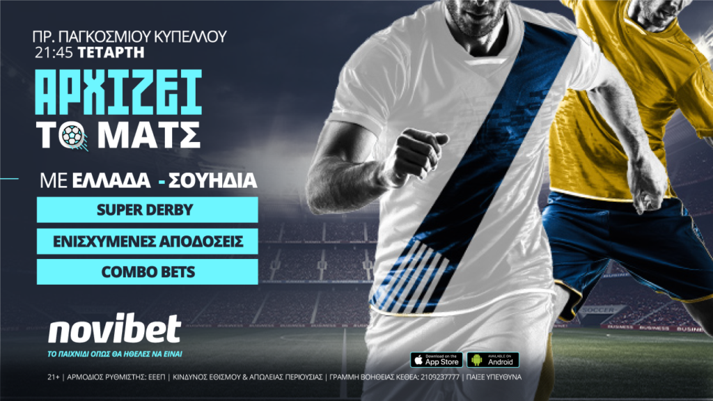 Ελλάδα – Σουηδία 