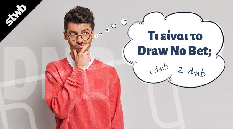 Draw No Bet | Τι είναι; 1 Draw No Bet στοιχημα