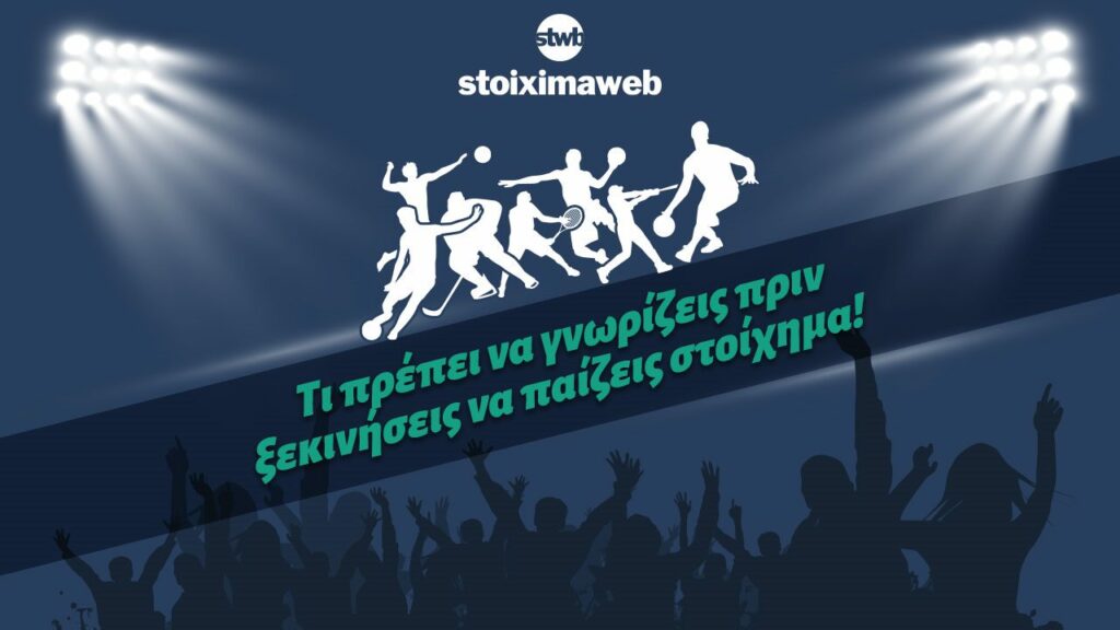 Πώς παίζεται το στοίχημα 2 pos paizetai stoixima