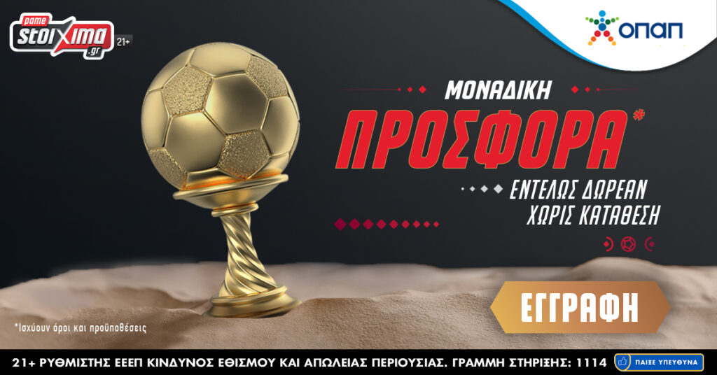 Παγκόσμιο 2022 με προσφορά* χωρίς κατάθεση & σούπερ World Challenge στο Pamestoixima.gr 2 Pamestoixima.gr: Προσφορά* Παγκοσμίου επιπέδου! Δωρεάν - Χωρίς Κατάθεση!