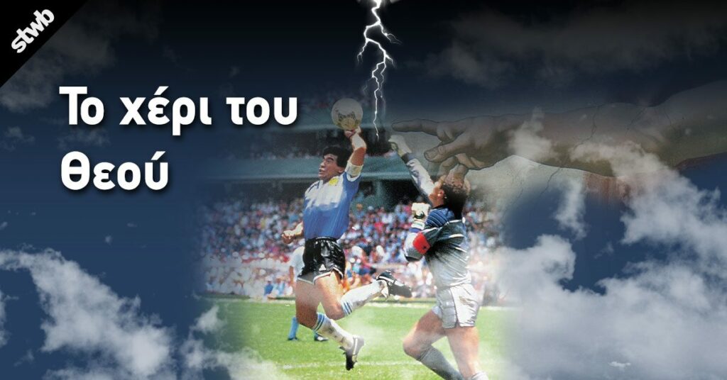 χέρι του Θεού