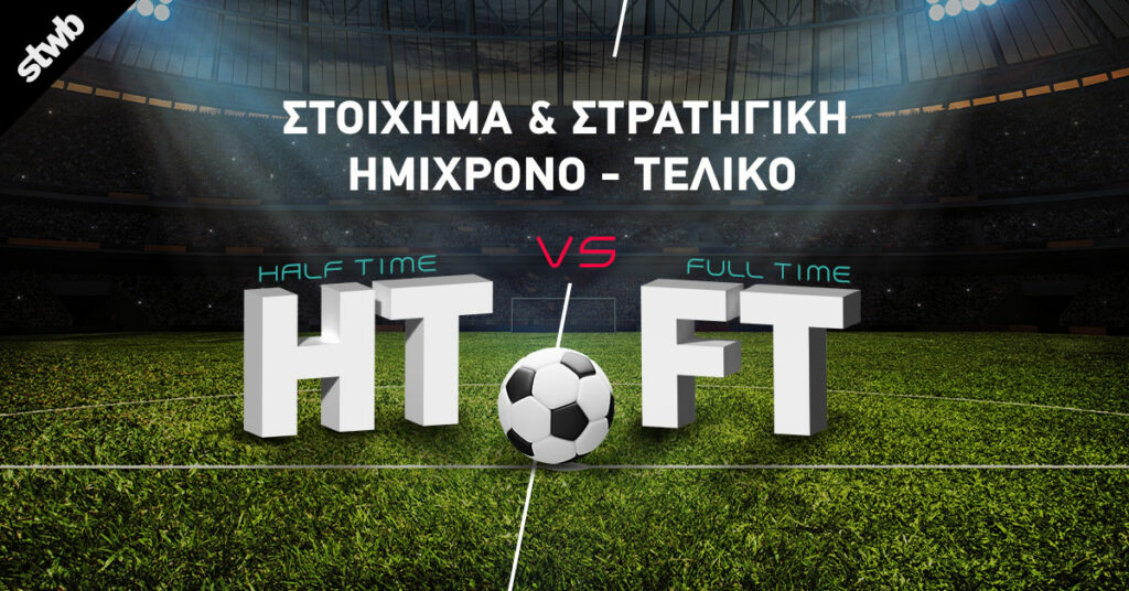 Στρατηγική ημίχρονο τελικό: Στατιστικά, tips και οδηγίες