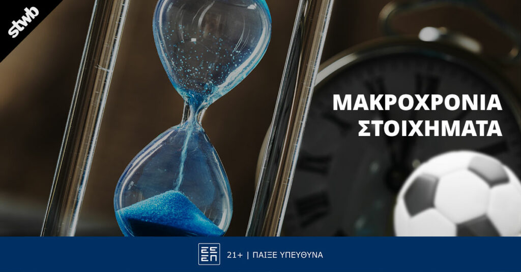 Τα καλύτερα μακροχρόνια στοιχήματα για το 2024: Πλήρης Οδηγός 5 Τα καλύτερα μακροχρόνια στοιχήματα