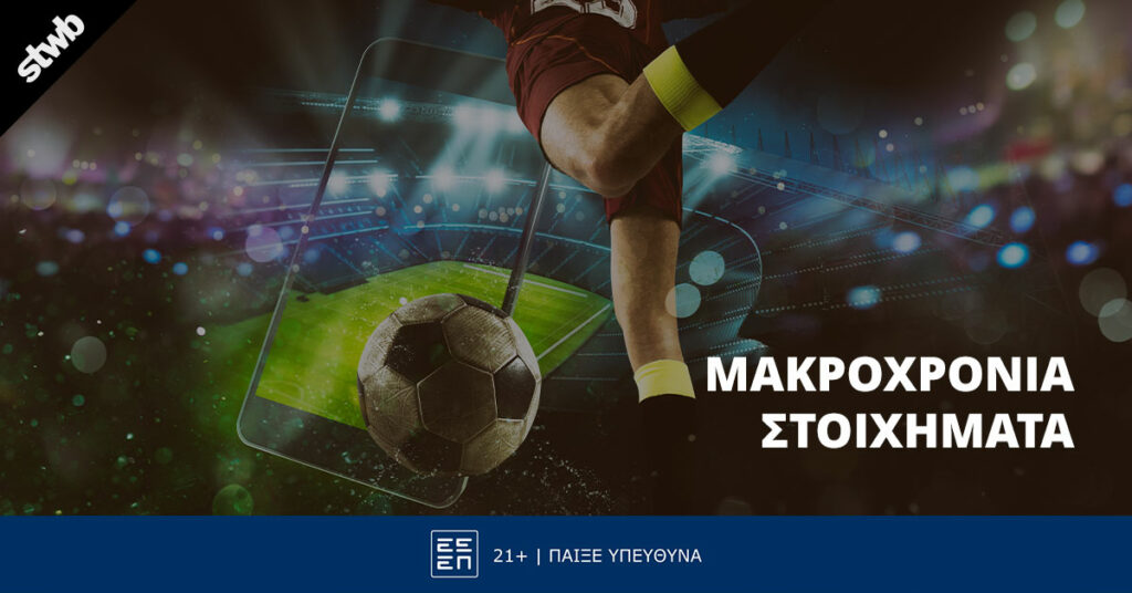 Τα καλύτερα μακροχρόνια στοιχήματα για το 2024: Πλήρης Οδηγός 16 Τα καλύτερα μακροχρόνια στοιχήματα