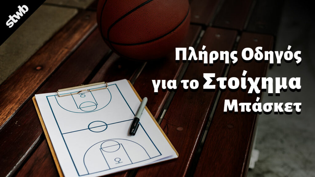 στοίχημα μπάσκετ πλήρης οδηγός