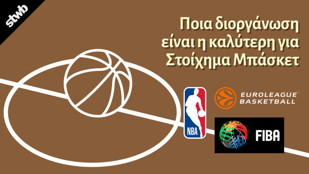 Πλήρης Οδηγός για το στοίχημα μπάσκετ 2 Ποια διοργάνωση είναι η καλύτερη για στοίχημα μπάσκετ