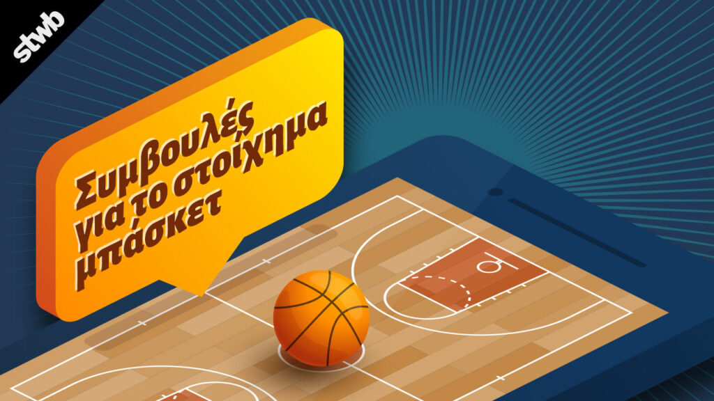 Πλήρης Οδηγός για το στοίχημα μπάσκετ 3 Συμβουλές για το στοίχημα μπάσκετ