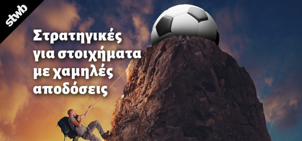 Αξίζει το στοίχημα με χαμηλές αποδόσεις; Ανάλυση & Στρατηγικές 1 στοίχημα με χαμηλές αποδόσεις