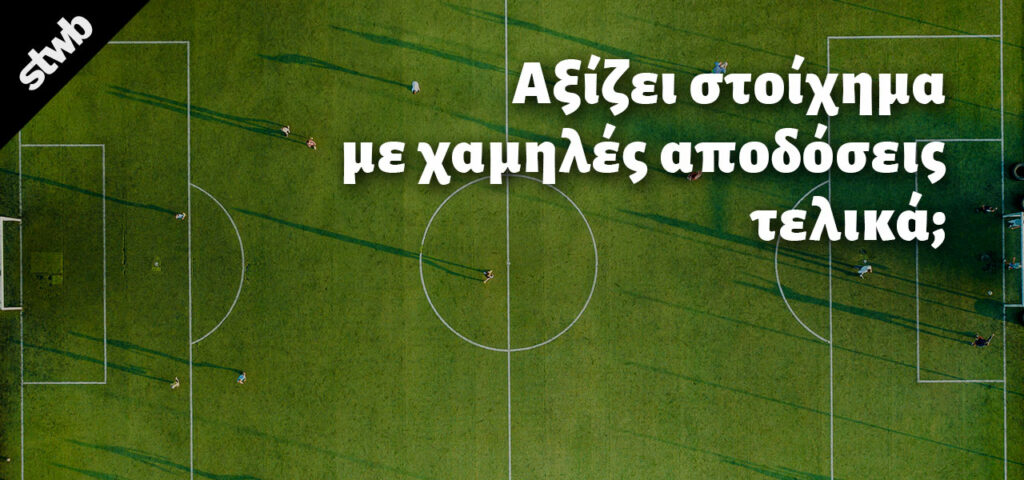 Αξίζει το στοίχημα με χαμηλές αποδόσεις; Ανάλυση & Στρατηγικές 2 στοίχημα με χαμηλές αποδόσεις
