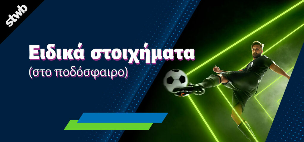 ειδικά στοιχήματα
