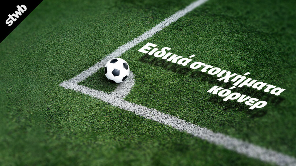 Πως παίζεται το στοίχημα κόρνερ; Συμβουλές και Οδηγίες 1 ειδικα στοιχηματα κορνερ