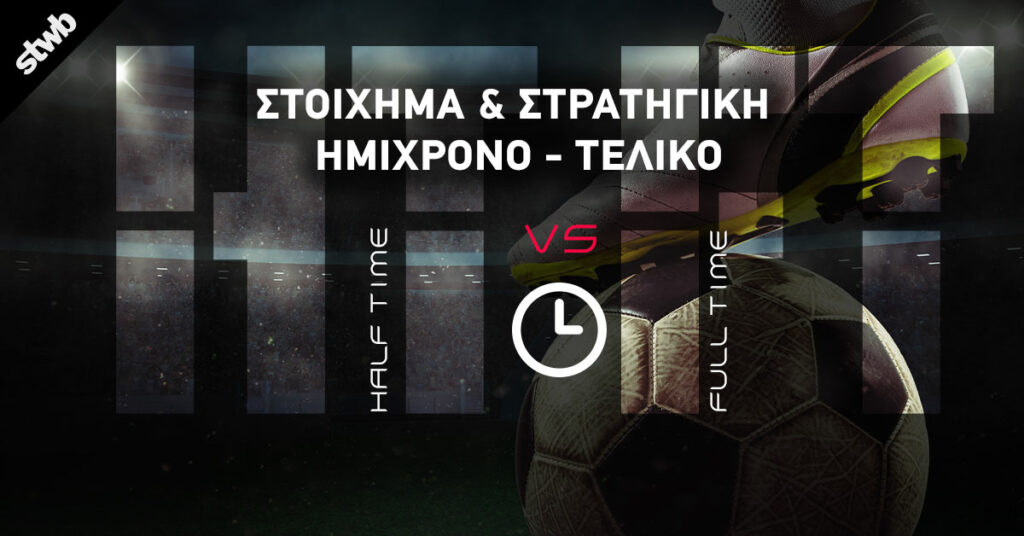 Στρατηγική ημίχρονο τελικό: Στατιστικά, tips και οδηγίες 12 Στρατηγική ημίχρονο τελικό: Στατιστικά, tips και οδηγίες