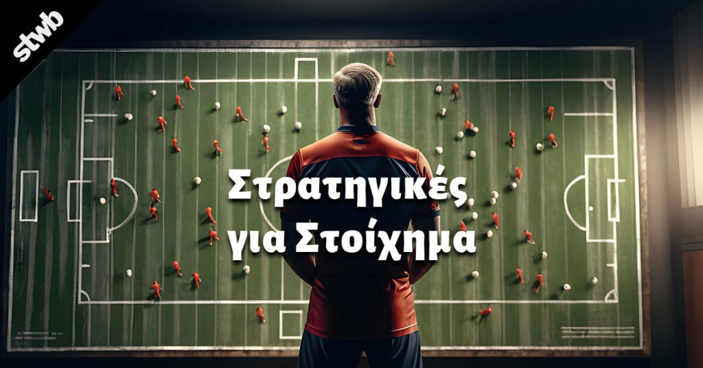 Ψαγμένες στρατηγικές για στοίχημα