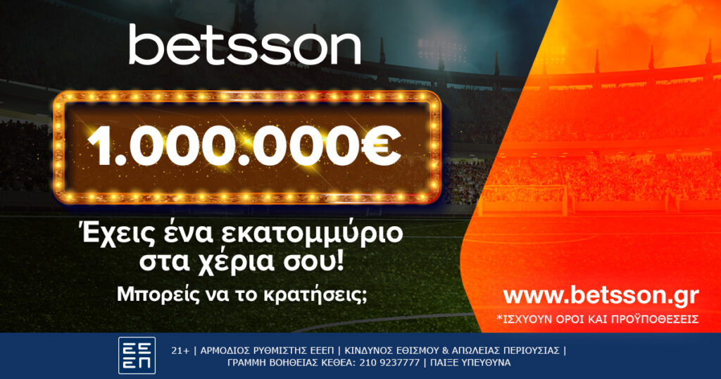 Betsson Million: Εσύ θα πόνταρες 1.000.000€ στο Over 2,5 goal του Ρόμα-Μίλαν; 1 Betsson Million: To παιχνίδι του 1.000.000€ έφτασε