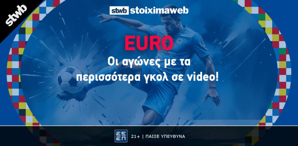 Οι αγώνες Euro με τα υψηλότερα σκορ 1 Article Image KORIFAIA GOAL 02 1