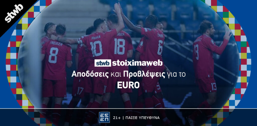 Αποδόσεις και στοιχηματικές προτάσεις για το Euro 2 Article Image apodoseis provlepseis EURO 2024 01