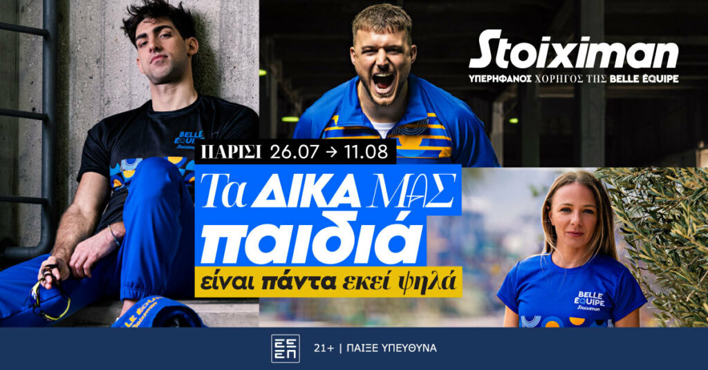 Τα παιδιά της Stoiximan Belle Équipe δεν σταματούν ποτέ 1 Stoix cam Olymp24 AffBanners B 1200x628