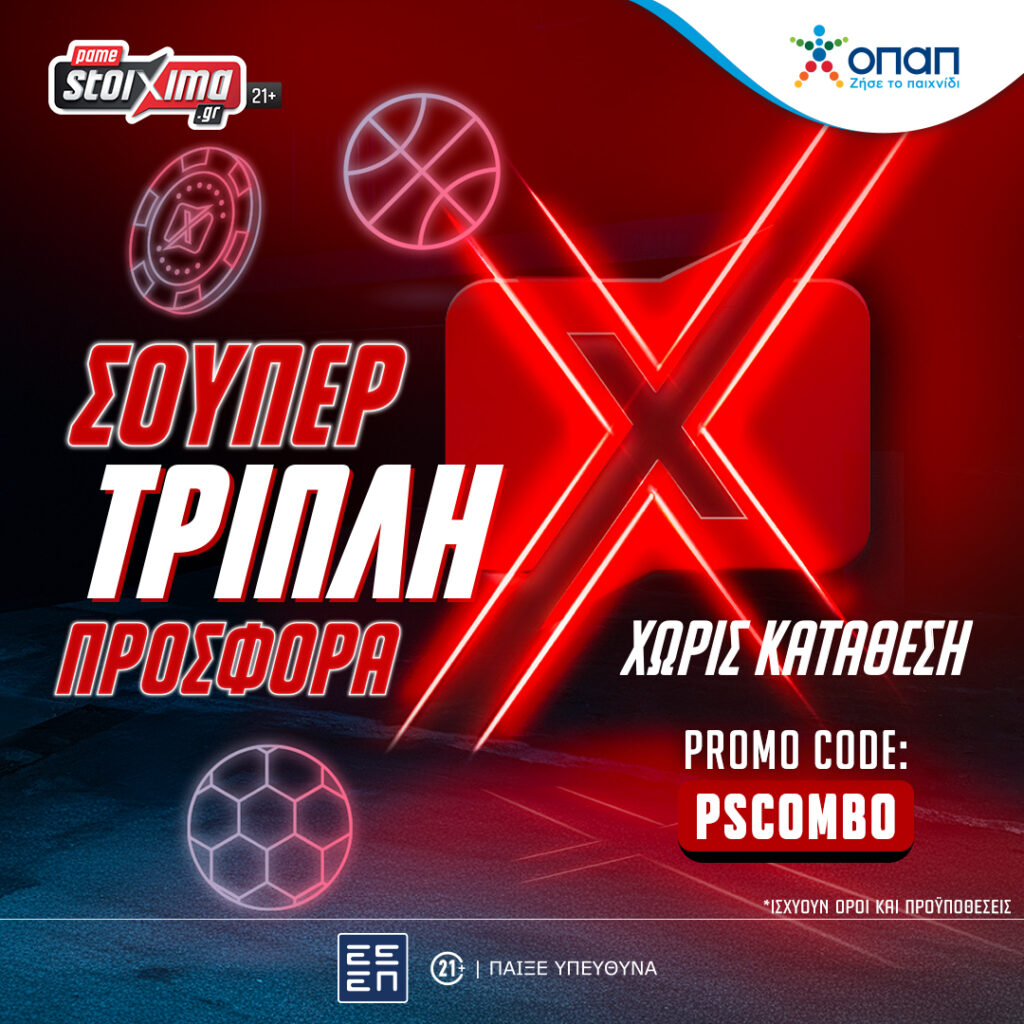 Pamestoixima.gr: Ανανεωμένη προσφορά* γνωριμίας με promo code PSCOMBO 1 pamestoixima tripli prosfora