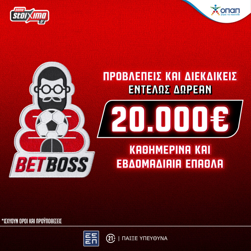 Bet Boss: Το νέο, δωρεάν* παιχνίδι προβλέψεων του Pamestoixima.gr 1 BETBOSS 1