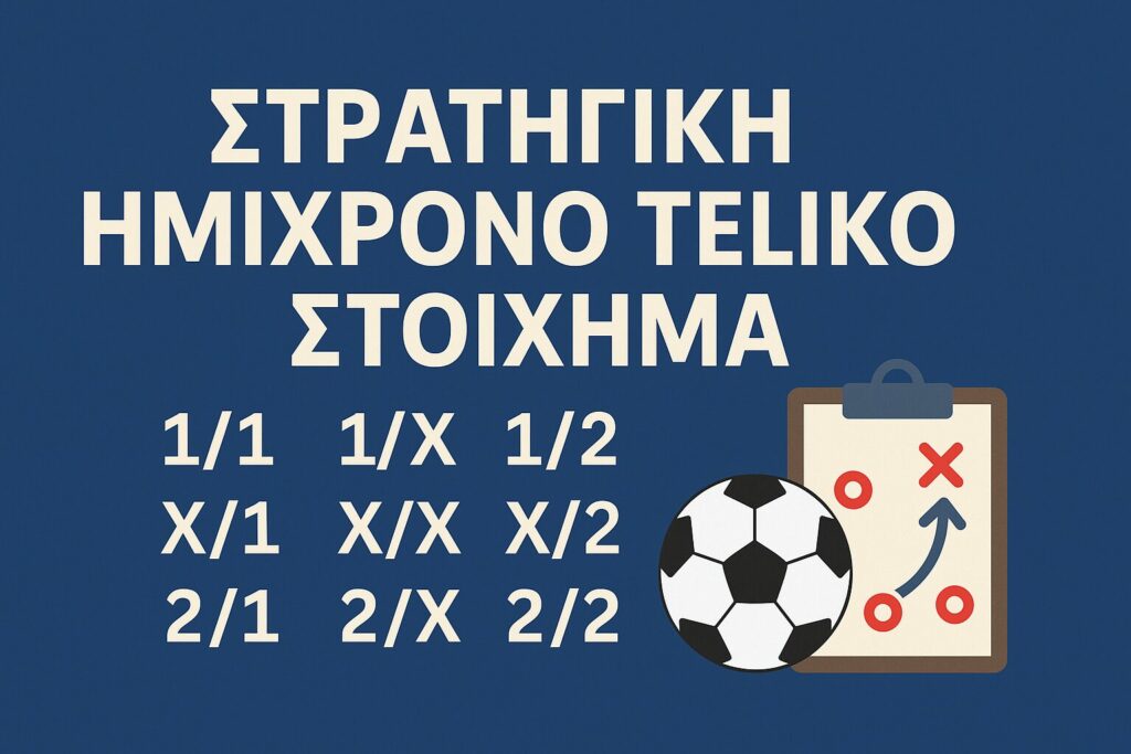 στοίχημα ημίχρονο τελικό