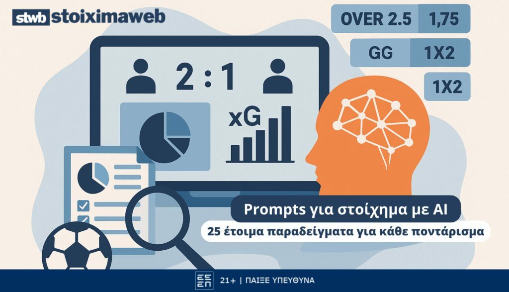 prompts για στοίχημα με AI
