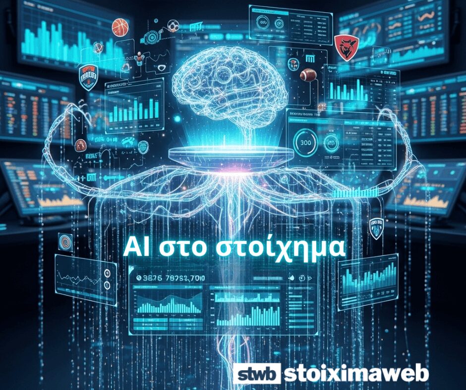 AI στο στοίχημα