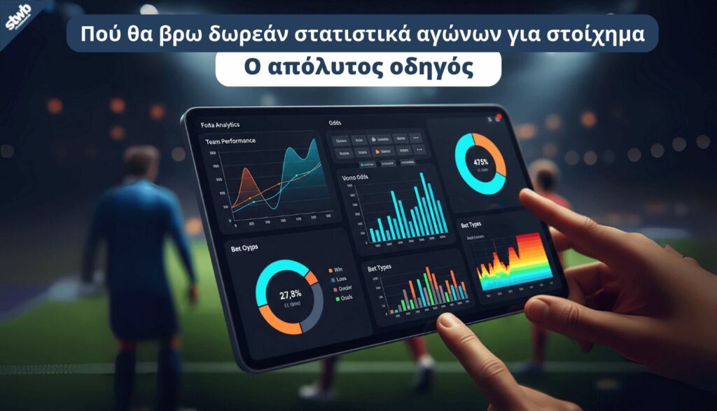 Πού θα βρω δωρεάν στατιστικά αγώνων για στοίχημα | Ο απόλυτος οδηγός