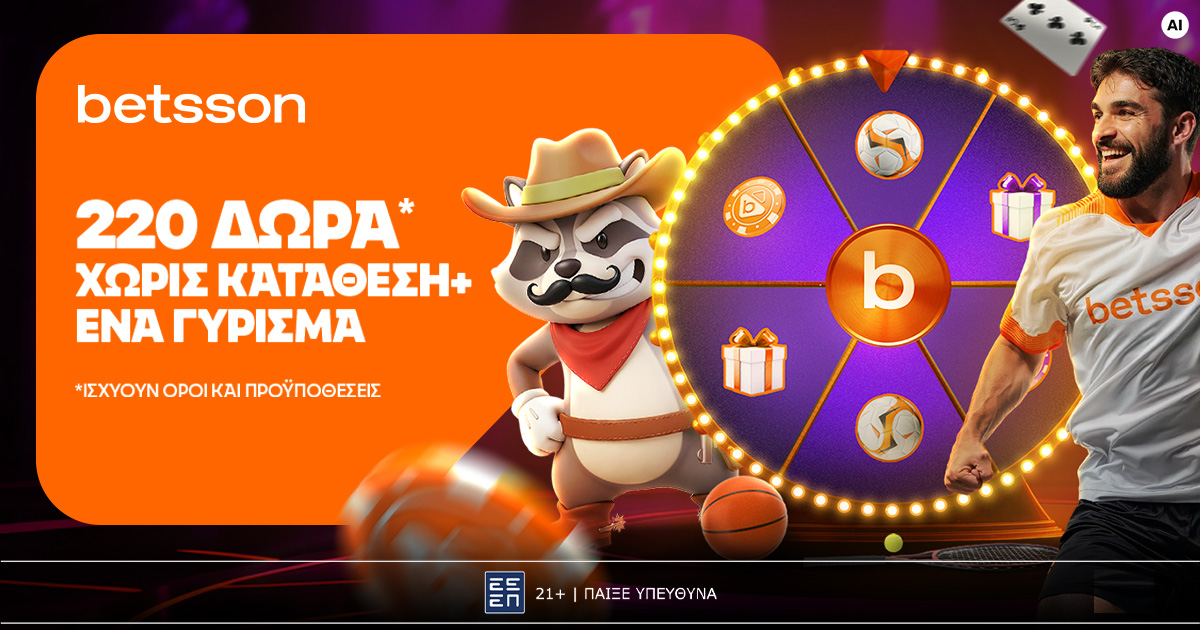 Betsson: Σούπερ προσφορά* με 220 δώρα* χωρίς κατάθεση & 1 γύρισμα